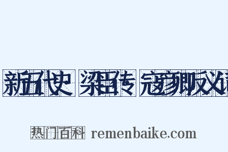 新五代史·梁臣传·寇彦卿反义词是什么意思的图片